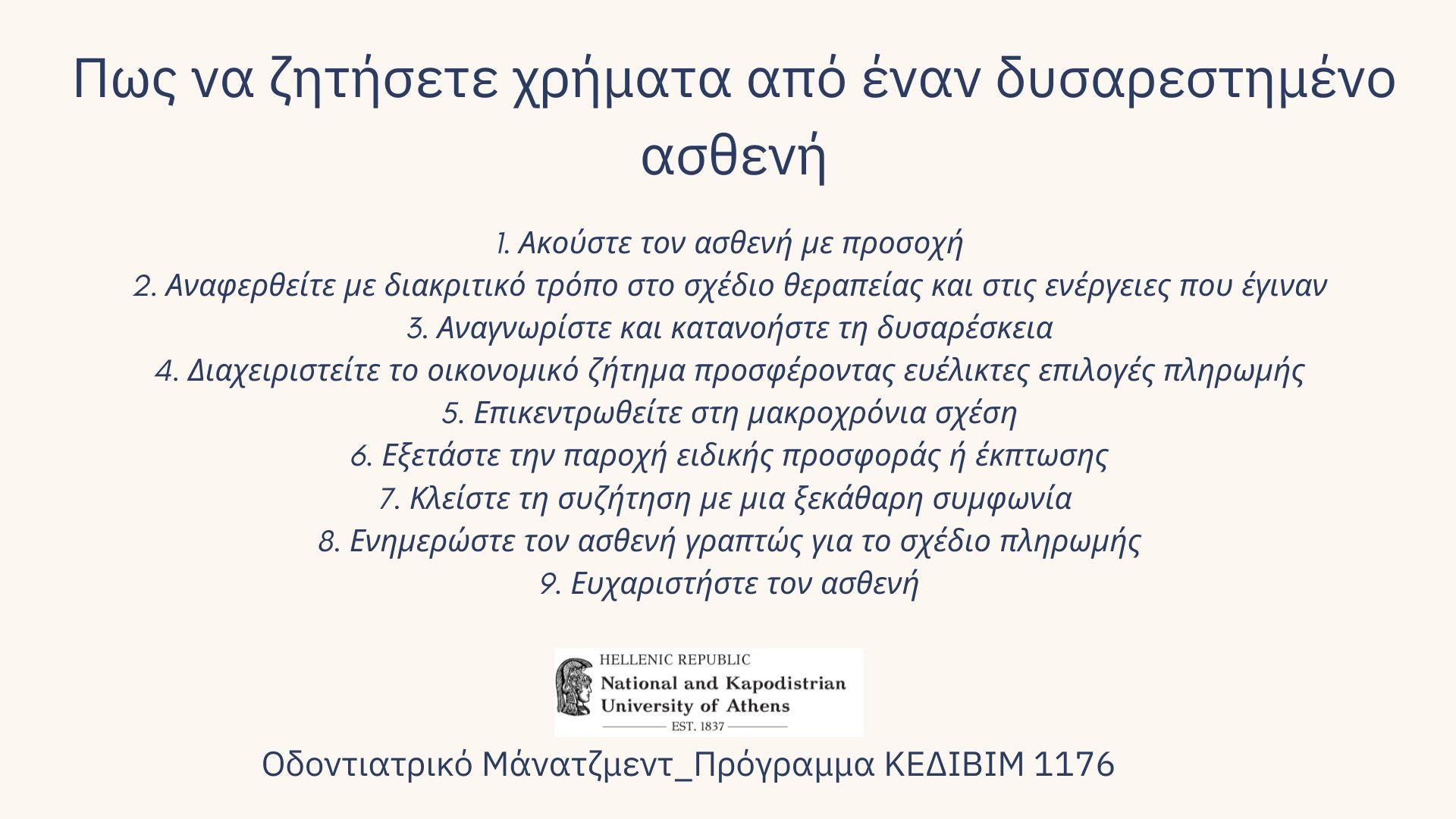 Οδοντιατρικά προγράμματα επιμόρφωσης ΚΕΔΙΒΙΜ ΕΚΠΑ